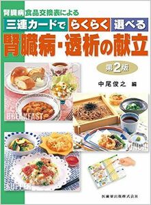 [A11863502]腎臓病食品交換表による 三連カードでらくらく選べる 腎臓病・透析の献立 第2版