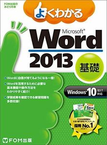 [A01518736]よくわかる Microsoft Word 2013 基礎 Windows 10/8.1/7対応 (FOM出版のみどりの本) [大