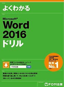 [A01468516]Microsoft Word 2016 ドリル [大型本] 富士通エフ・オー・エム株式会社 (FOM出版)