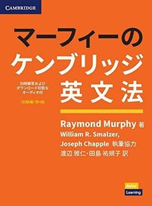 [A11983032]マーフィーのケンブリッジ英文法(初級編)第4版 別冊解答・ダウンロード可能なオーディオ付 (Grammar in Use)