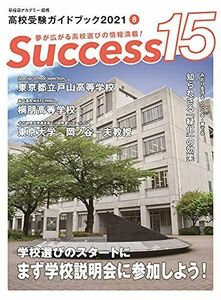 [A11966453]高校受験ガイドブック 2021 8 サクセス15 [雑誌]