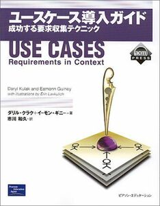 [A01112969]ユースケース導入ガイド: 成功する要求収集テクニック