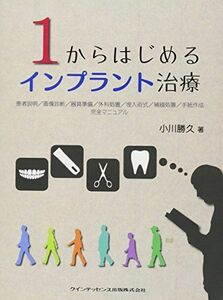 [A01312160]1からはじめるインプラント治療 [単行本（ソフトカバー）] 小川 勝久