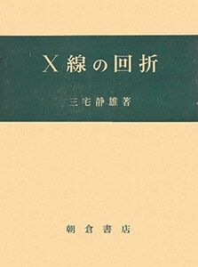 [A12279266]X線の回折 三宅静雄