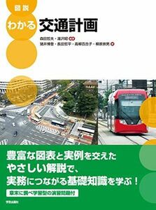 [A11730153]図説 わかる交通計画 [単行本（ソフトカバー）] 森田 哲夫、 湯沢 昭、 猪井 博登、 長田 哲平、 高柳 百合子; 柳原 崇