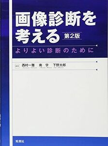 [A01583874]画像診断を考える 第2版: よりよい診断のために 西村一雅、 南 学; 下野太郎