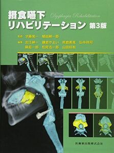 [A01586987]摂食嚥下リハビリテーション第3版 [単行本（ソフトカバー）] 才藤 栄一、 植田 耕一郎、 出江 紳一、 鎌倉 やよい、 熊倉