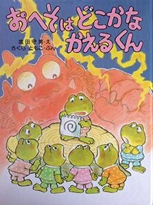 [A12199032]おへそはどこかなかえるくん (わたしのえほん) 塩田 守男; さくら ともこ