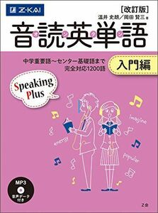 [A01413715]音読英単語 入門編[改訂版] [単行本（ソフトカバー）] 温井史朗; 岡田賢三