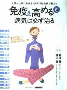 [A01436290]「免疫を高める」と病気は必ず治る (マキノ出版ムック)