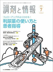 [A12300278]調剤と情報 2022年07月号 [雑誌] (特集:フォローアップがよくわかる! 利尿薬の使い方と患者指導)