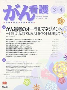 [A12296351]がん看護 2016年 03 月号 [雑誌]