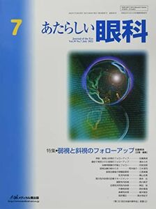 [A12275057]あたらしい眼科 (Vol.39 No.7(July 2022)) 佐藤美保