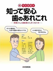 [A01714278]続・待合室読本 知って安心 歯のあれこれ: 患者さんと歯医者さんをつなぐ本 [大型本] 村田 憙信; 菅原 徹