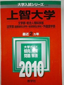 [A01022548]上智大学(文学部・総合人間科学部・法学部〈国際関係法学科・地球環境法学科〉・外国語学部) [2010年版 大学入試シリーズ] 教