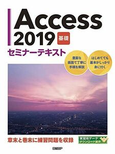 [A12226299]Access 2019 基礎 セミナーテキスト [単行本] 日経BP