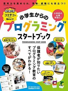 [A12298531]コエテコではじめよう! 小学生からのプログラミングスタートブック (ONE PUBLISHING MOOK)