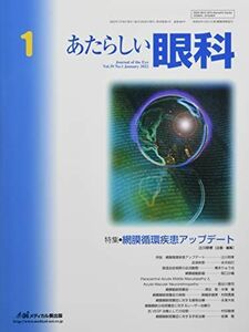 [A12276780]あたらしい眼科 (Vol.39 No.1(January 2022)) 外園千恵