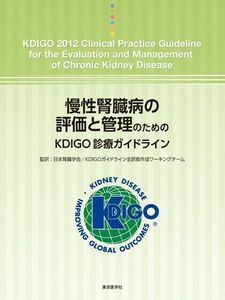 [A11414072]慢性腎臓病の評価と管理のためのKDIGO診療ガイドライン 日本腎臓学会; KDIGOガイドライン全訳版作成ワーキングチーム