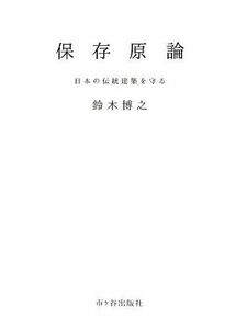 [A01797887]保存原論: 日本の伝統建築を守る [単行本] 鈴木 博之