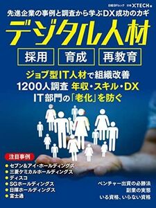 [A12255704]先進企業の事例と調査から学ぶDX成功のカギ デジタル人材 採用 育成 再教育 (日経BPムック) 日経クロステック