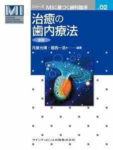 [A11025202]治癒の歯内療法　新版 (シリーズMIに基づく歯科臨床vol.02)