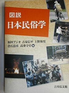 [A01407689]図説日本民俗学