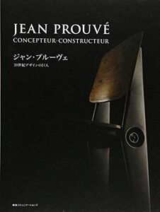 [A12210785]ジャン・プルーヴェ 20世紀デザインの巨人 (Pen BOOKS) ペン編集部