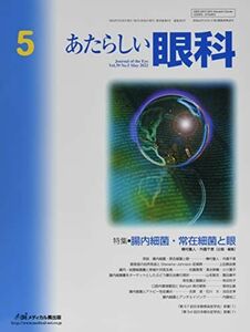 [A12276644]あたらしい眼科 (Vol.39 No.5(May 2022)) 外園千恵