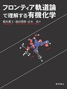 [A11470251]フロンティア軌道論で理解する有機化学 [単行本] 稲垣 都士、 池田 博隆; 山本 尚