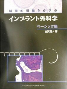 [A01853308]科学的根拠から学ぶインプラント外科学 ベーシック編