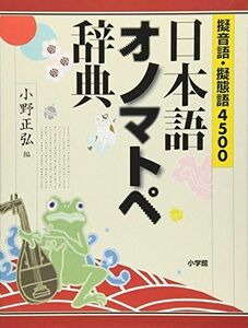 [A11215237]擬音語・擬態語4500 日本語オノマトペ辞典