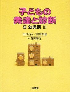 [A12297860]子どもの発達と診断 5 幼児期 3