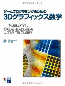 [A01084295]ゲームプログラミングのための3Dグラフィックス数学