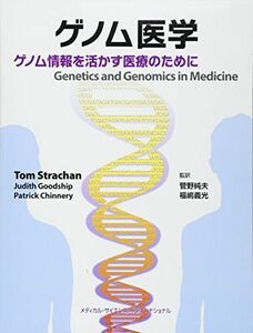 [A01605310]ゲノム医学 ゲノム情報を活かす医療のために [単行本] 菅野純夫; 福嶋義光