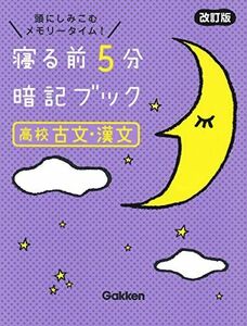 [A12177013]寝る前5分暗記ブック 高校古文・漢文 改訂版 Gakken