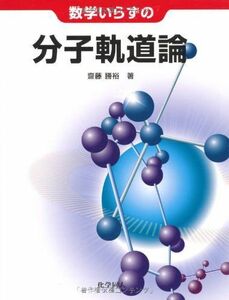 [A01667259]数学いらずの分子軌道論 [単行本] 齋藤 勝裕