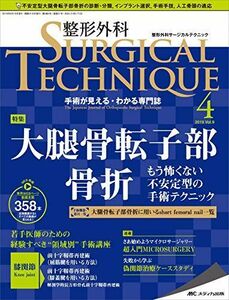 [A11656799]整形外科サージカルテクニック 2019年4号(第9巻4号)特集:大腿骨転子部骨折 もう怖くない 不安定型の手術テクニック