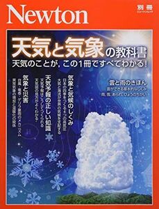 [A11897270]Newton別冊『天気と気象の教科書』 (ニュートン別冊)