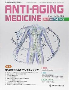 [A11044068]アンチ・エイジング医学: 日本抗加齢医学会雑誌 (2018 Vol.14 No.2)