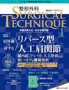 [A12274816]整形外科サージカルテクニック 2021年1号(第11巻1号)特集:肩外傷に対するリバース型人工肩関節 髄内釘，プレート，人工骨頭