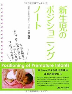 [A01452323]新生児のポジショニングノート: Positioning of Premature Infants [大型本] 木原 秀樹
