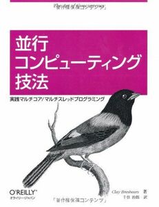 [A01679175]並行コンピューティング技法 ―実践マルチコア/マルチスレッドプログラミング Clay Breshears; 千住 治郎