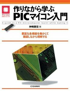 [A01362239]作りながら学ぶPICマイコン入門: 豊富な各機能を動かして確認しながら理解する (マイコン活用シリーズ)