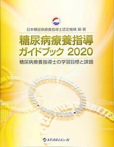 [A11595387]糖尿病療養指導ガイドブック 2020: 糖尿病療養指導士の学習目標と課題 日本糖尿病療養指導士認定機構