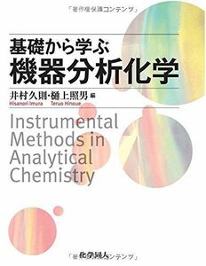 [A11098551]基礎から学ぶ機器分析化学 [単行本] 久則， 井村; 照男， 樋上