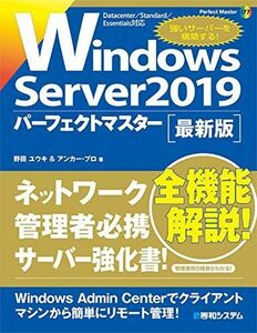 [A12054316]WindowsServer2019パーフェクトマスター (Perfect Master 177) 野田ユウキ; アンカー・プロ