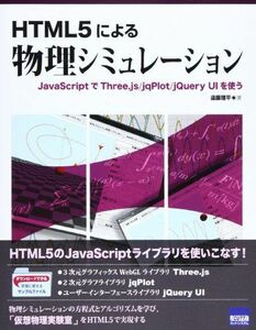 [A12244255]HTML5による物理シミュレーション―JavaScriptでThree.js/jqPlo [単行本] 遠藤 理平