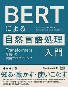 [A12190239]BERTによる自然言語処理入門: Transformersを使った実践プログラミング ストックマーク株式会社、 近江 崇宏、 金