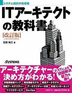 [A11240225]システム設計の先導者 ITアーキテクトの教科書[改訂版] 石田 裕三